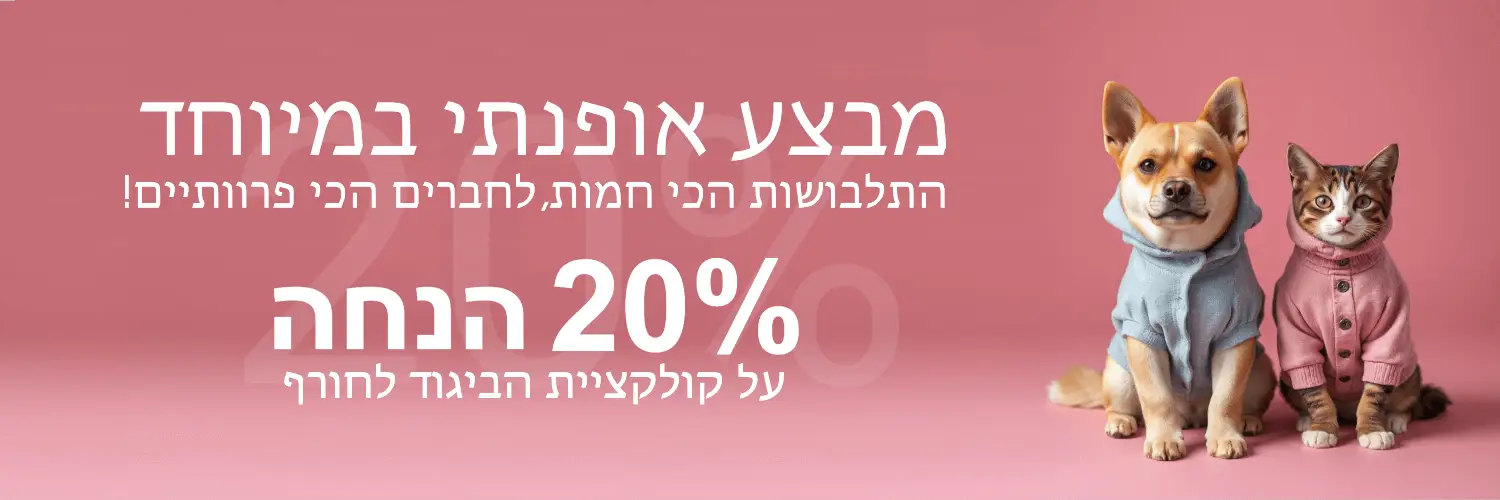 20% הנחה על מוצרי אופנה לכלבים וחתולים